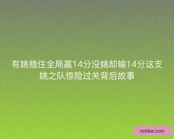 有姚稳住全局赢14分没姚却输14分这支姚之队惊险过关背后故事
