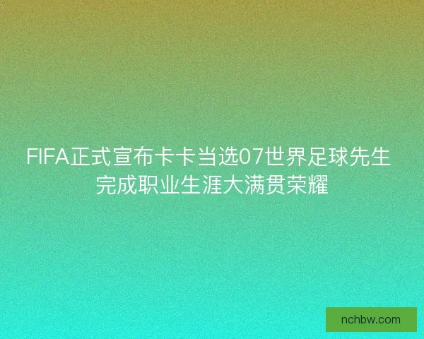 FIFA正式宣布卡卡当选07世界足球先生 完成职业生涯大满贯荣耀