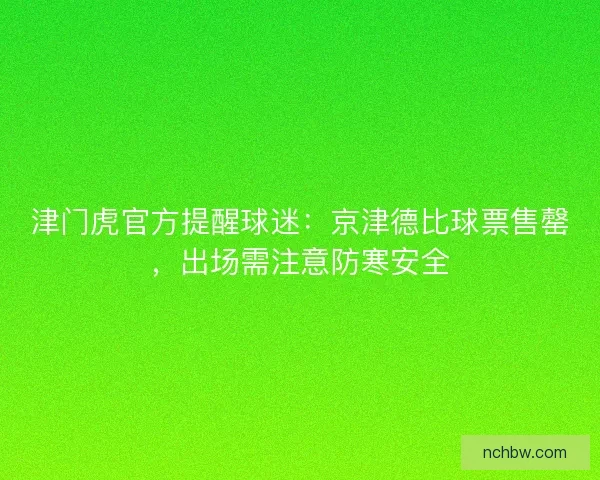 津门虎官方提醒球迷：京津德比球票售罄，出场需注意防寒安全