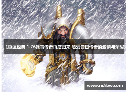 《重温经典 1.76暴雪传奇再度归来 感受昔日传奇的激情与荣耀》