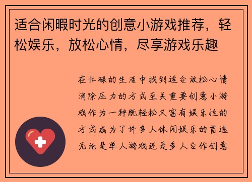 适合闲暇时光的创意小游戏推荐，轻松娱乐，放松心情，尽享游戏乐趣