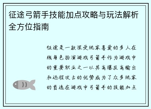 征途弓箭手技能加点攻略与玩法解析全方位指南