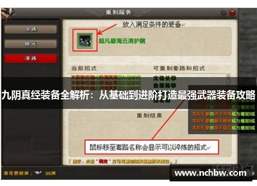 九阴真经装备全解析：从基础到进阶打造最强武器装备攻略