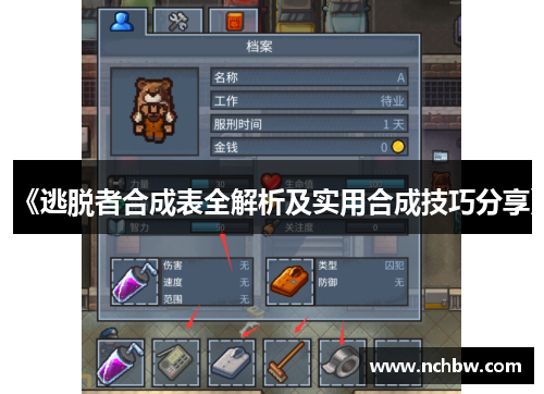 《逃脱者合成表全解析及实用合成技巧分享》