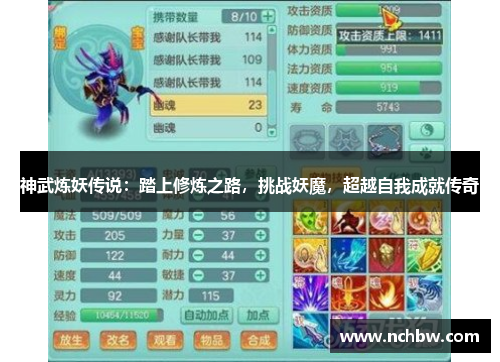 神武炼妖传说：踏上修炼之路，挑战妖魔，超越自我成就传奇